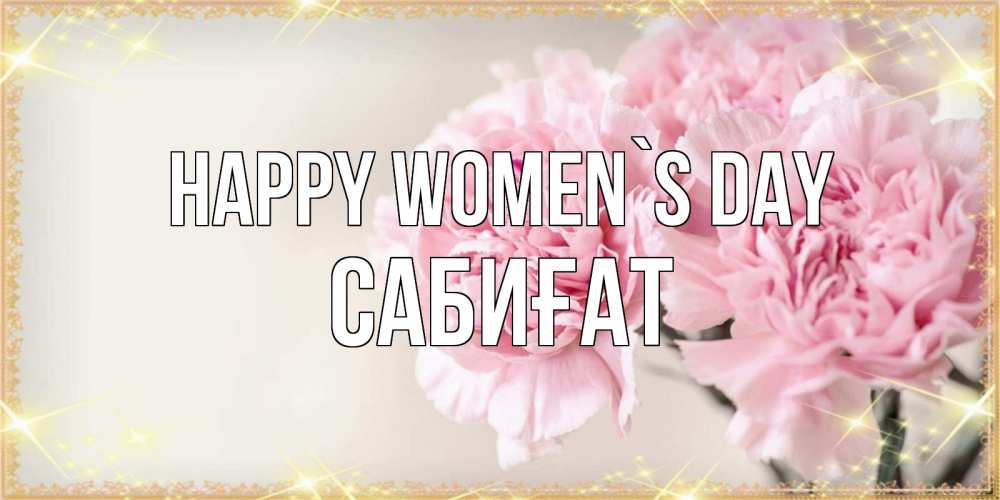 Greetings card с именем, САБИҒАТ happy women`s day открытка с розовыми цветами в рамочке с подписью на 8 марта Greetings with text for free download 